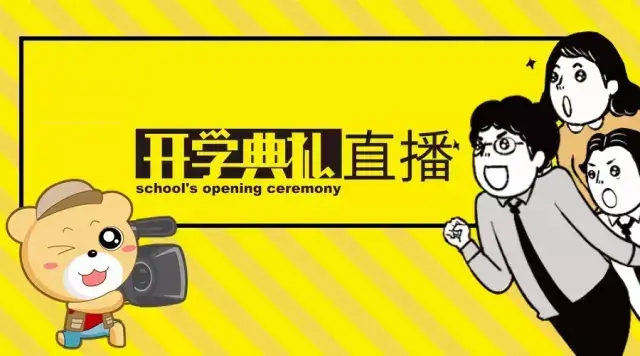 直播吧让开学典礼更具色彩