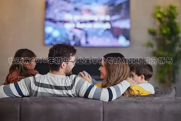 临沂市2016年初中毕业生学业考试体育项目分析与