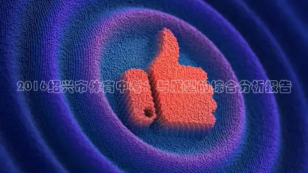 2016绍兴市体育中考：与展望的综合分析报告